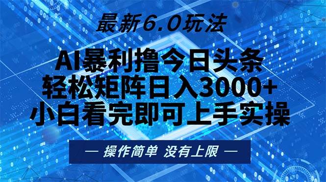 （13183期）今日头条最新6.0玩法，轻松矩阵日入2000+网创项目-知识付费-在线课程-自媒体创业-网络副业-优利资源优利资源网