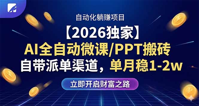 【2026独家】AI全自动微课/PPT搬砖，自带派单渠道，单月稳1-2W网创项目-知识付费-在线课程-自媒体创业-网络副业-优利资源优利资源网