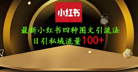 25年最新小红书发布简单图文，单人单号日引流200+创业粉网创项目-知识付费-在线课程-自媒体创业-网络副业-优利资源优利资源网