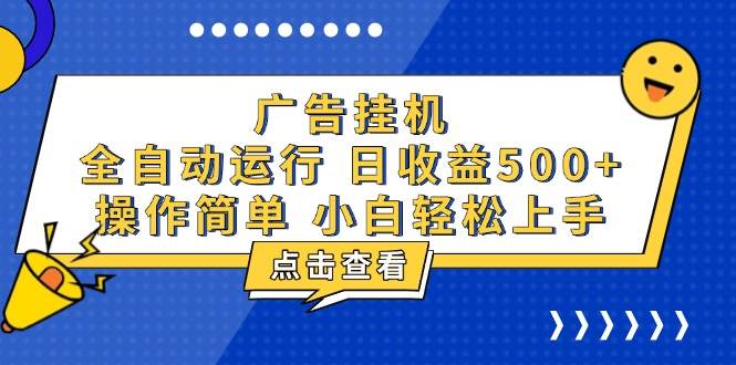 （13668期）广告挂机，知识分享，全自动500+项目网创项目-知识付费-在线课程-自媒体创业-网络副业-优利资源优利资源网