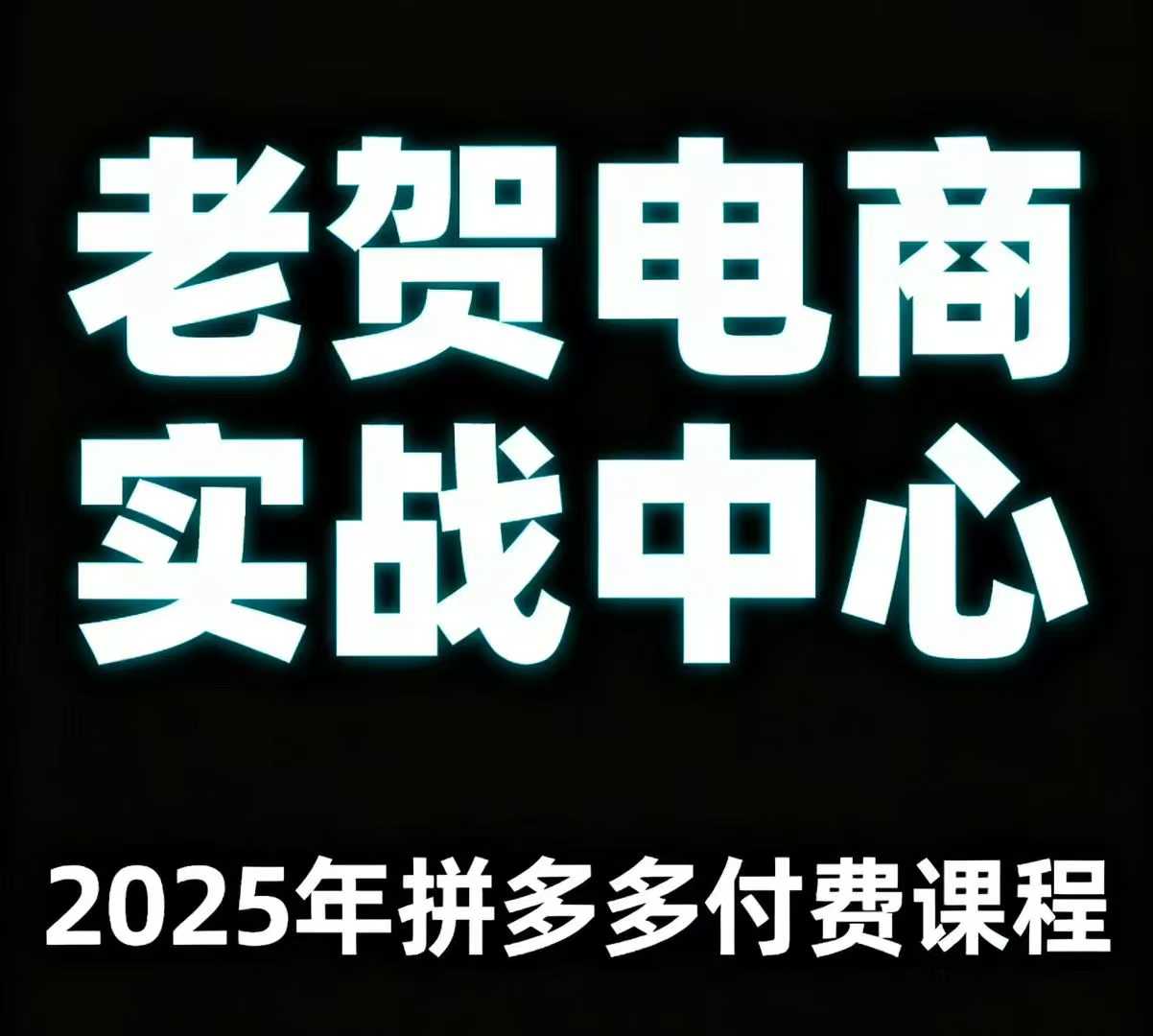 老贺电商2025年拼多多付费课程，用通俗易懂的方法告诉你多多怎么玩网创项目-知识付费-在线课程-自媒体创业-网络副业-优利资源优利资源网