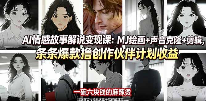 AI情感故事解说变现课：MJ绘画+声音克隆+剪辑，条条爆款撸创作伙伴计划收益网创项目-知识付费-在线课程-自媒体创业-网络副业-优利资源优利资源网