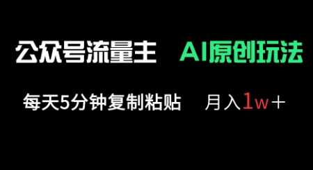 公众号流量主多赛道原创玩法，每天5分钟复制粘贴，月入1w+网创项目-知识付费-在线课程-自媒体创业-网络副业-优利资源优利资源网