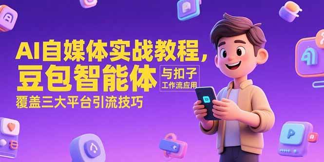 （15275期）AI自媒体实战教程，豆包智能体与扣子工作流应用，覆盖三大平台引流技巧网创项目-知识付费-在线课程-自媒体创业-网络副业-优利资源优利资源网
