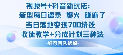 视频号加抖音新玩法：爆火新型每日语录，收徒教学加分成计划，三种变现玩法，当日变现7张网创项目-知识付费-在线课程-自媒体创业-网络副业-优利资源优利资源网