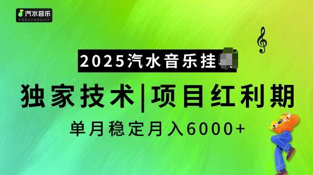2025汽水音乐挂JI项目，独家最新技术，项目红利期稳定月入6000+网创项目-知识付费-在线课程-自媒体创业-网络副业-优利资源优利资源网