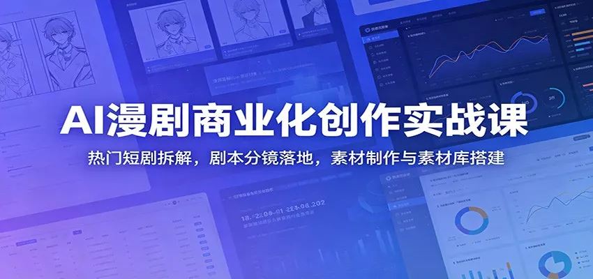 AI漫剧商业化创作实战课：热门短剧拆解，剧本分镜落地，素材制作与素材库搭建网创项目-知识付费-在线课程-自媒体创业-网络副业-优利资源优利资源网