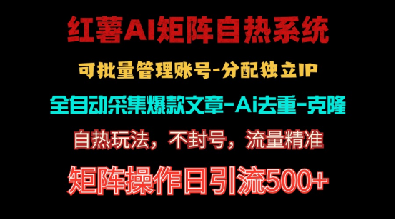 （10828期）红薯矩阵自热系统，独家不死号引流玩法！矩阵操作日引流500+网创项目-知识付费-在线课程-自媒体创业-网络副业-优利资源优利资源网