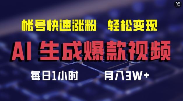 AI生成爆款视频，助你帐号快速涨粉，轻松月入3W+【揭秘】网创项目-知识付费-在线课程-自媒体创业-网络副业-优利资源优利资源网