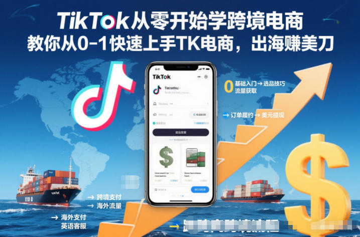 TikTok从零开始学跨境电商，教你从0-1快速上手TK电商，出海賺美刀网创项目-知识付费-在线课程-自媒体创业-网络副业-优利资源优利资源网