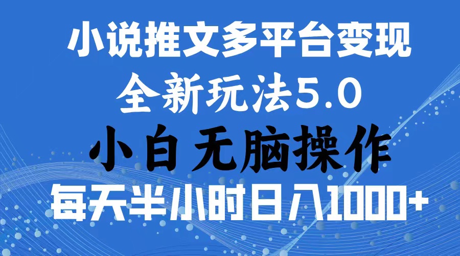 （11323期）2024年6月份一件分发加持小说推文暴力玩法 新手小白无脑操作日入1000+ …网创项目-知识付费-在线课程-自媒体创业-网络副业-优利资源优利资源网