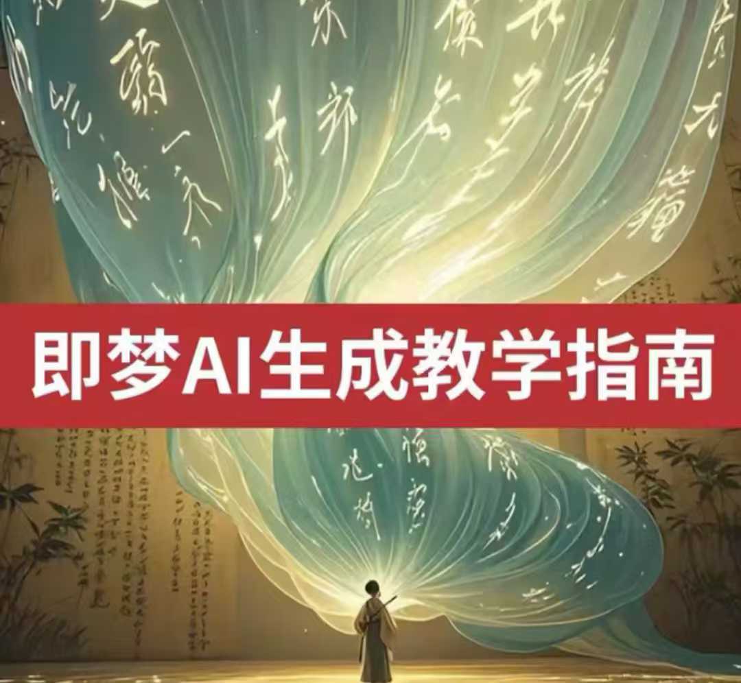 2025即梦ai生成视频教程，一学就会国内免费文字生成视频图片生成视频网创项目-知识付费-在线课程-自媒体创业-网络副业-优利资源优利资源网