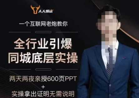 2025全行业引爆同城底层实操，2025年搞流量就找船长，6年实体经验，引爆同城!网创项目-知识付费-在线课程-自媒体创业-网络副业-优利资源优利资源网