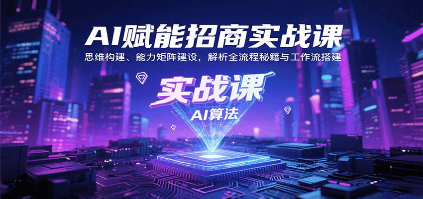 AI赋能招商实战课：思维构建、能力矩阵建设，解析全流程秘籍与工作流搭建网创项目-知识付费-在线课程-自媒体创业-网络副业-优利资源优利资源网