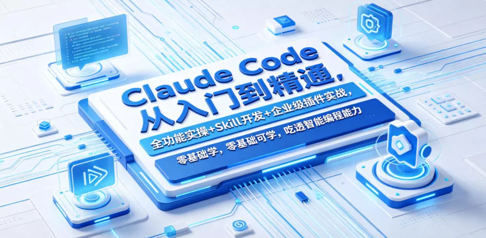Claude Code从入门到精通，全功能实操+Skill开发+企业级插件实战，零基础可学，吃透智能编程全能力(更新0712)网创项目-知识付费-在线课程-自媒体创业-网络副业-优利资源优利资源网