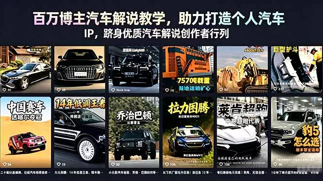 百万博主汽车解说教学，助力打造个人汽车 IP，跻身优质汽车解说创作者行列网创项目-知识付费-在线课程-自媒体创业-网络副业-优利资源优利资源网