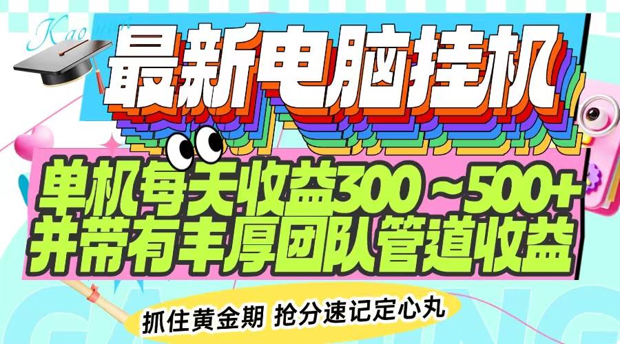 （14264期）最新电脑挂机单机每天收益300-500+ 并带有团队管道收益网创项目-知识付费-在线课程-自媒体创业-网络副业-优利资源优利资源网