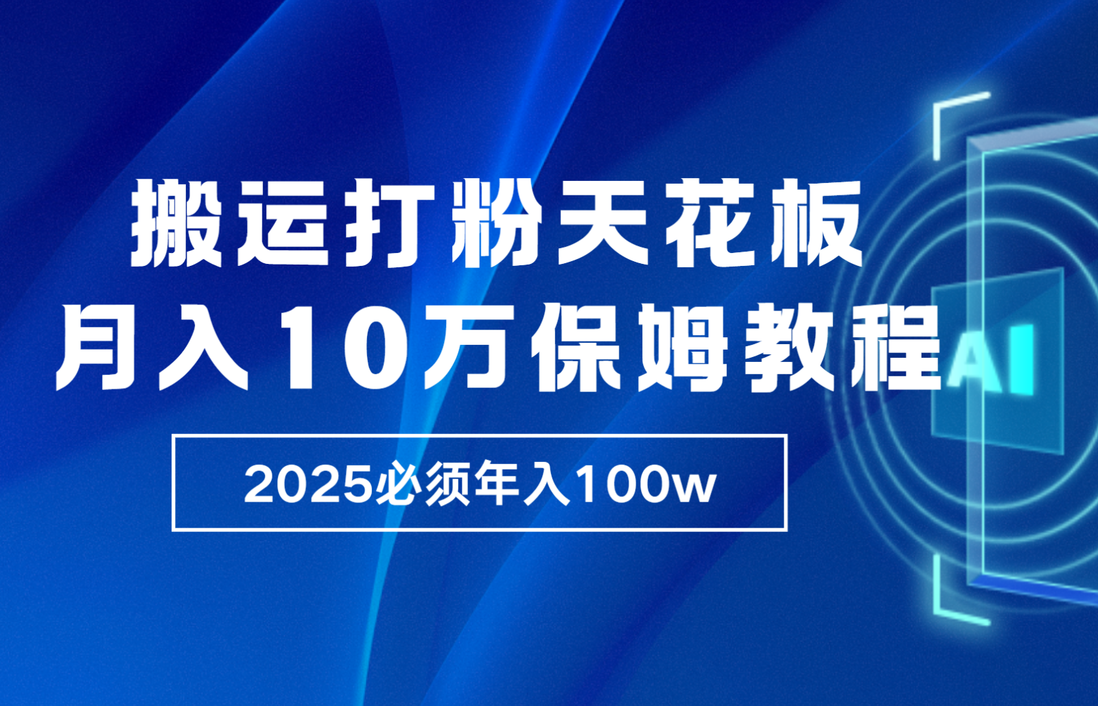 炸裂，独创首发，纯搬运引流日进300粉，月入10w保姆级教程网创项目-知识付费-在线课程-自媒体创业-网络副业-优利资源优利资源网