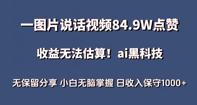 一图片说话视频84.9W点赞，收益无法估算，ai赛道蓝海项目，小白无脑掌握日收入保守1000+【揭秘】网创项目-知识付费-在线课程-自媒体创业-网络副业-优利资源优利资源网