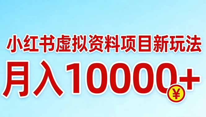 小红书虚拟资料项目最新玩法，月入10000＋网创项目-知识付费-在线课程-自媒体创业-网络副业-优利资源优利资源网