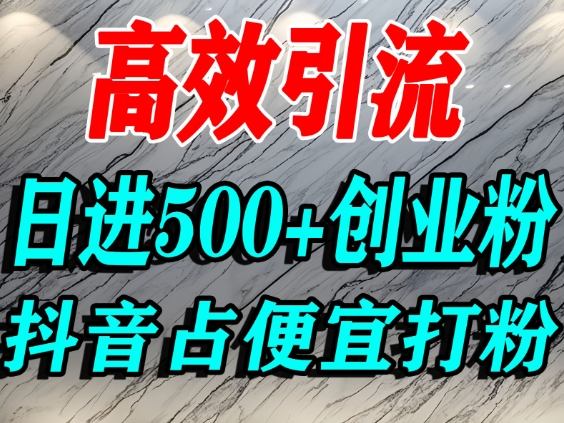 怎么打创业粉？抖音利用占便宜心理引流创业粉，单人日引500+精准流量网创项目-知识付费-在线课程-自媒体创业-网络副业-优利资源优利资源网