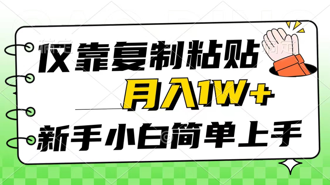 （10461期）仅靠复制粘贴，被动收益，轻松月入1w+，新手小白秒上手，互联网风口项目网创项目-知识付费-在线课程-自媒体创业-网络副业-优利资源优利资源网