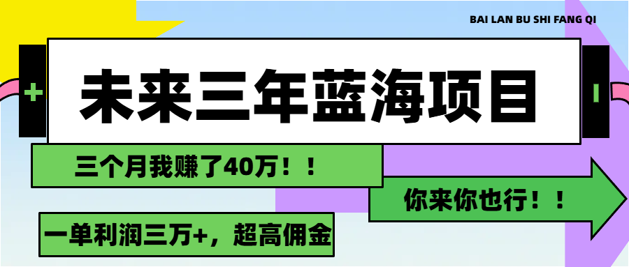 （11716期）未来三年，蓝海赛道，月入3万+网创项目-知识付费-在线课程-自媒体创业-网络副业-优利资源优利资源网