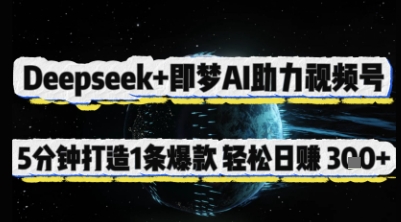 Deepseek+即梦AI助力视频号，5 分钟打造 1 条爆款，轻松日入3张+网创项目-知识付费-在线课程-自媒体创业-网络副业-优利资源优利资源网