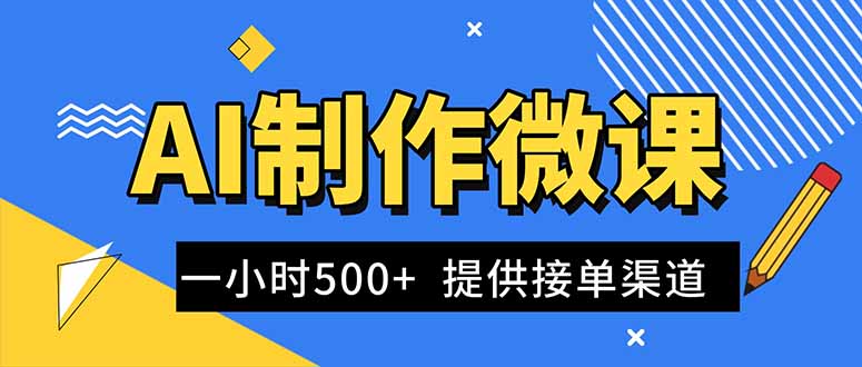 AI制作微课视频，一单300-1000+，蓝海项目，单子做不完，提供接单渠道！网创项目-知识付费-在线课程-自媒体创业-网络副业-优利资源优利资源网