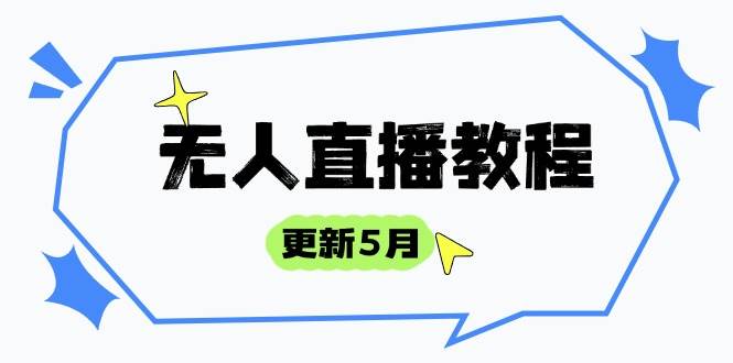 （14663期）无人直播教程-更新5月，防风技术到话术，选品玩法全解析，打造直播高手网创项目-知识付费-在线课程-自媒体创业-网络副业-优利资源优利资源网