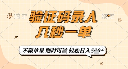 验证码录入，几秒钟一单，只需一部手机即可开始，随时随地可做，每天5张+【揭秘】网创项目-知识付费-在线课程-自媒体创业-网络副业-优利资源优利资源网