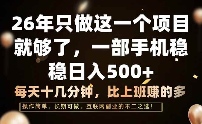 （17319期）26年只做这一个项目，一部手机，每天十几分钟，轻松日入500+网创项目-知识付费-在线课程-自媒体创业-网络副业-优利资源优利资源网