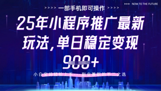 25年小程序挂G推广掘金最新玩法，一部手机即可操作，保底日入9张+【揭秘】网创项目-知识付费-在线课程-自媒体创业-网络副业-优利资源优利资源网