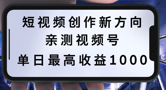 短视频创作新方向，历史人物自述，可多平台分发 ，亲测视频号单日最高收益1k【揭秘】网创项目-知识付费-在线课程-自媒体创业-网络副业-优利资源优利资源网