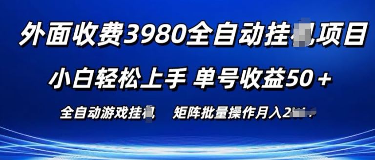 外面收费3980游戏自动搬砖项目 小白轻松上手 单号收益50+ 可批量操作【揭秘】网创项目-知识付费-在线课程-自媒体创业-网络副业-优利资源优利资源网
