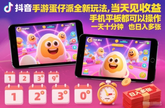 抖音手游蛋仔派对全新玩法，当天见收益，手机平板都可以操作，一天十分钟也日入多张【揭秘】网创项目-知识付费-在线课程-自媒体创业-网络副业-优利资源优利资源网