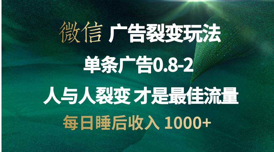 （13187期）微信广告裂变法 操控人性 自发为你宣传 人与人裂变才是最佳流量 单日睡…网创项目-知识付费-在线课程-自媒体创业-网络副业-优利资源优利资源网