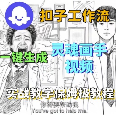 Coze扣子工作流一键生成灵魂画手短视频，保姆级实战搭建教学网创项目-知识付费-在线课程-自媒体创业-网络副业-优利资源优利资源网