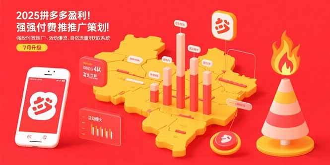 （15509期）2025拼多多盈利地图：强付费推广策略/活动爆流/自然流量获取系统(7月更新)网创项目-知识付费-在线课程-自媒体创业-网络副业-优利资源优利资源网