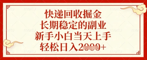 快递回收掘金项目，长期稳定的副业，新手小白当天上手，轻松日入几张【揭秘】网创项目-知识付费-在线课程-自媒体创业-网络副业-优利资源优利资源网