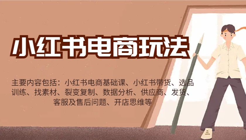 小红书电商玩法：带货/选品/找素材/裂变/数据分析/供应商/发货/售后/开店思维等网创项目-知识付费-在线课程-自媒体创业-网络副业-优利资源优利资源网