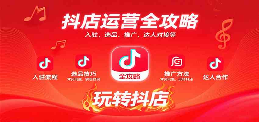 抖店运营全攻略：入驻、选品、推广、达人对接等常见问题，玩转抖店实现变现网创项目-知识付费-在线课程-自媒体创业-网络副业-优利资源优利资源网