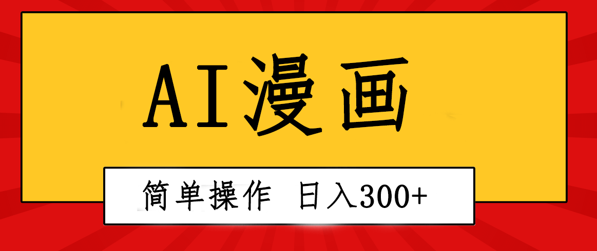 （10502期）创意无限！AI一键生成漫画视频，每天轻松收入300+，粘贴复制简单操作！网创项目-知识付费-在线课程-自媒体创业-网络副业-优利资源优利资源网