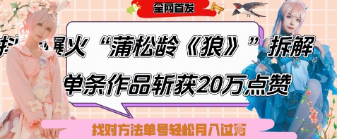 爆火“蒲松龄《狼》”实战拆解，仅6条作品涨粉24W，单条作品收获20W点赞，找对方法轻松起号月入过W网创项目-知识付费-在线课程-自媒体创业-网络副业-优利资源优利资源网