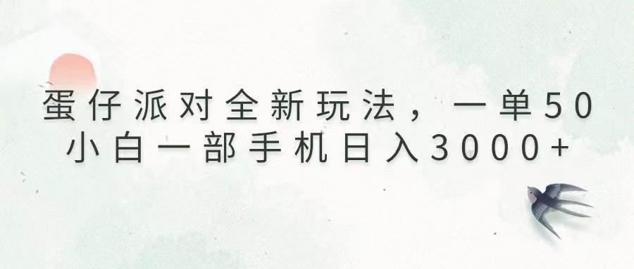 （13599期）蛋仔派对全新玩法，一单50，小白一部手机日入3000+网创项目-知识付费-在线课程-自媒体创业-网络副业-优利资源优利资源网