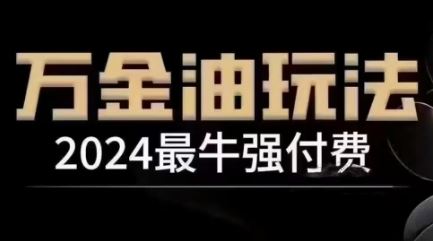 2024最牛强付费，万金油强付费玩法，干货满满，全程实操起飞网创项目-知识付费-在线课程-自媒体创业-网络副业-优利资源优利资源网