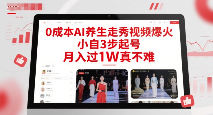 0成本AI养生走秀视频爆火，小自3步起号，月入过1W真不难网创项目-知识付费-在线课程-自媒体创业-网络副业-优利资源优利资源网