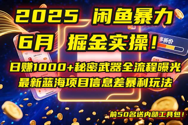 （14964期）2025闲鱼暴力掘金实操！日赚1000+秘密武器全流程曝光，最新蓝海项目信…网创项目-知识付费-在线课程-自媒体创业-网络副业-优利资源优利资源网