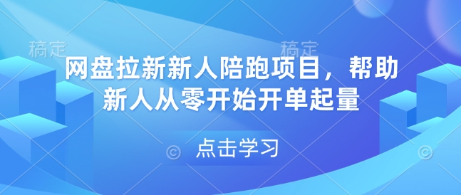 网盘拉新新人陪跑项目，帮助新人从零开始开单起量网创项目-知识付费-在线课程-自媒体创业-网络副业-优利资源优利资源网