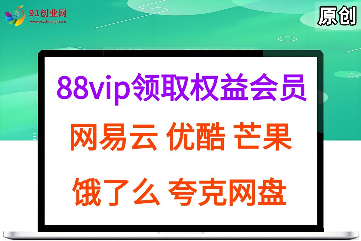 （15399期）拆解权益商城，免费领取各大权益会员保姆及教程，网易云会员，优酷会员，芒果会员， 饿了么，夸克网盘会员，高德打车网创项目-知识付费-在线课程-自媒体创业-网络副业-优利资源优利资源网